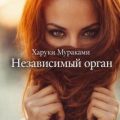 Независимый орган — Мураками Харуки