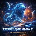 Созвездие Льва 11: Сборник фантастических рассказов — Эллисон Харлан, Силверберг Роберт, Брэдбери Рэй, Баркер Клайв, Желязны Роджер, Дик Филип, Линч Скотт, Черри Кэролайн, Шекли Роберт, Бигл Питер, Стерлинг Брюс