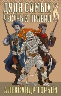 Дядя самых честных правил. Книга 8 - Горбов Александр
