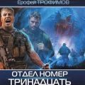 Отдел номер тринадцать. Серия 5 — Трофимов Ерофей