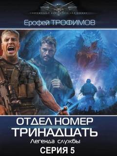 Отдел номер тринадцать. Серия 5 — Трофимов Ерофей