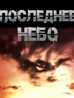 Последнее небо — Чулкин Иван