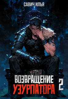 Возвращение Узурпатора. Том 2 - Савич Илья