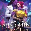 Анатомия страсти на изнанке Тур-Рина. Книга 2 — Катрин Селина