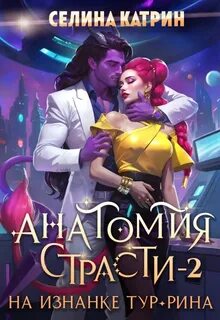 Анатомия страсти на изнанке Тур-Рина. Книга 2 — Катрин Селина