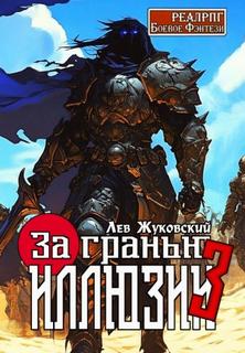 За гранью иллюзии 3 - Жуковский Лев