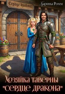 Хозяйка таверны «Сердце дракона» — Ромм Дарина