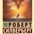 Человек в лабиринте — Силверберг Роберт