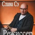 Режиссёр — Сэ Слава