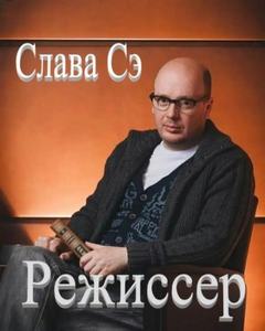 Режиссёр - Сэ Слава