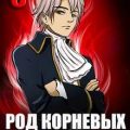 Род Корневых будет жить! Том 6 — Кун Антон
