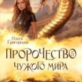 Пророчество чужого мира. Книга 5. — Григорьева Олеся