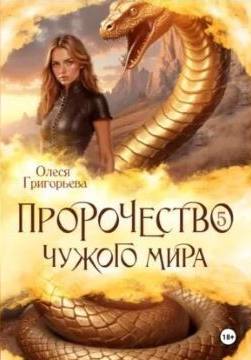 Пророчество чужого мира. Книга 5. - Григорьева Олеся