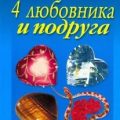 4 любовника и подруга — Полякова Татьяна