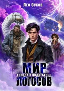 Города в поднебесье — Сухов Лео