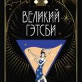 Великий Гэтсби — Фицджеральд Фрэнсис Скотт