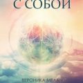 На связи с собой — Мелан Вероника