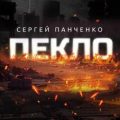 Пекло. Книга 1 — Панченко Сергей