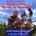 Казак на Аляске — Силантьев Вадим