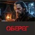 Оберег — Долгов Максим