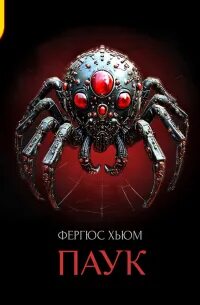 Паук - Хьюм Фергюс