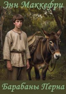 Барабаны Перна - Маккефри Энн