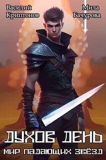 Духов день — Криптонов Василий, Бачурова Мила