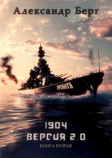 1904 Версия 2.0 Книга 2 — Берг Александр