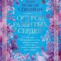 Остров разбитых сердец — Спилман Лори