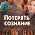 Потерять сознание — Нестерова Наталья