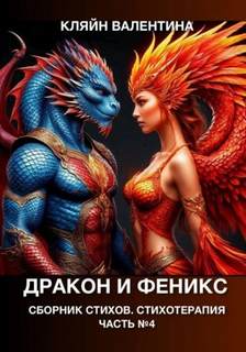 Дракон и феникс. Сборник стихов. Стихотерапия - Кляйн Валентина