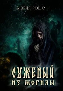 Суженый из могилы - Роше Мария