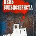 День Бульдозериста — Пелевин Виктор