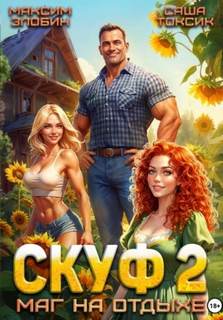 Скуф. Маг на отдыхе 2 — Токсик Саша, Злобин Максим