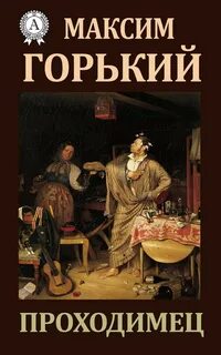 Проходимец — Горький Максим