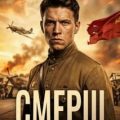 СМЕРШ – 1943 — Барчук Павел, Ларин Павел