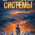 Лорд Системы 17 — Токсик Саша, Яростный Мики