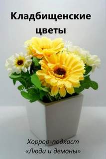 Кладбищенские цветы - Глебов Дмитрий