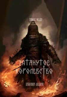 Приговор Лазаря - Мьюр Томас