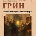 Тайна мистера Сильвестра — Грин Анна