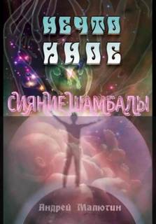 Нечто иное. Сияние Шамбалы - Малютин Андрей