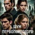 Шум Первопортового Камня — Легендин Алексей