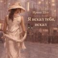 Я искал тебя, искал — Шоу Ирвин