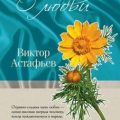 О любви — Астафьев Виктор