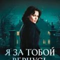 Я за тобой вернусь — Гордина Елена