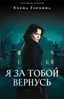 Я за тобой вернусь - Гордина Елена