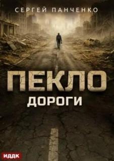 Пекло. Книга 4. Дороги — Панченко Сергей