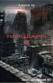 Плацдарм 2 - Ар Алексей