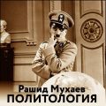 Политология — Мухаев Рашид