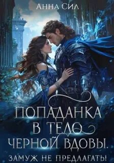 Попаданка в тело черной вдовы. Замуж не предлагать! - Сил Анна